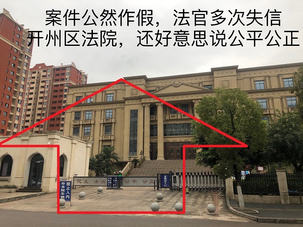 显示执行款到位且结案却没有执行，重庆开州区法院，你的公信力何在？